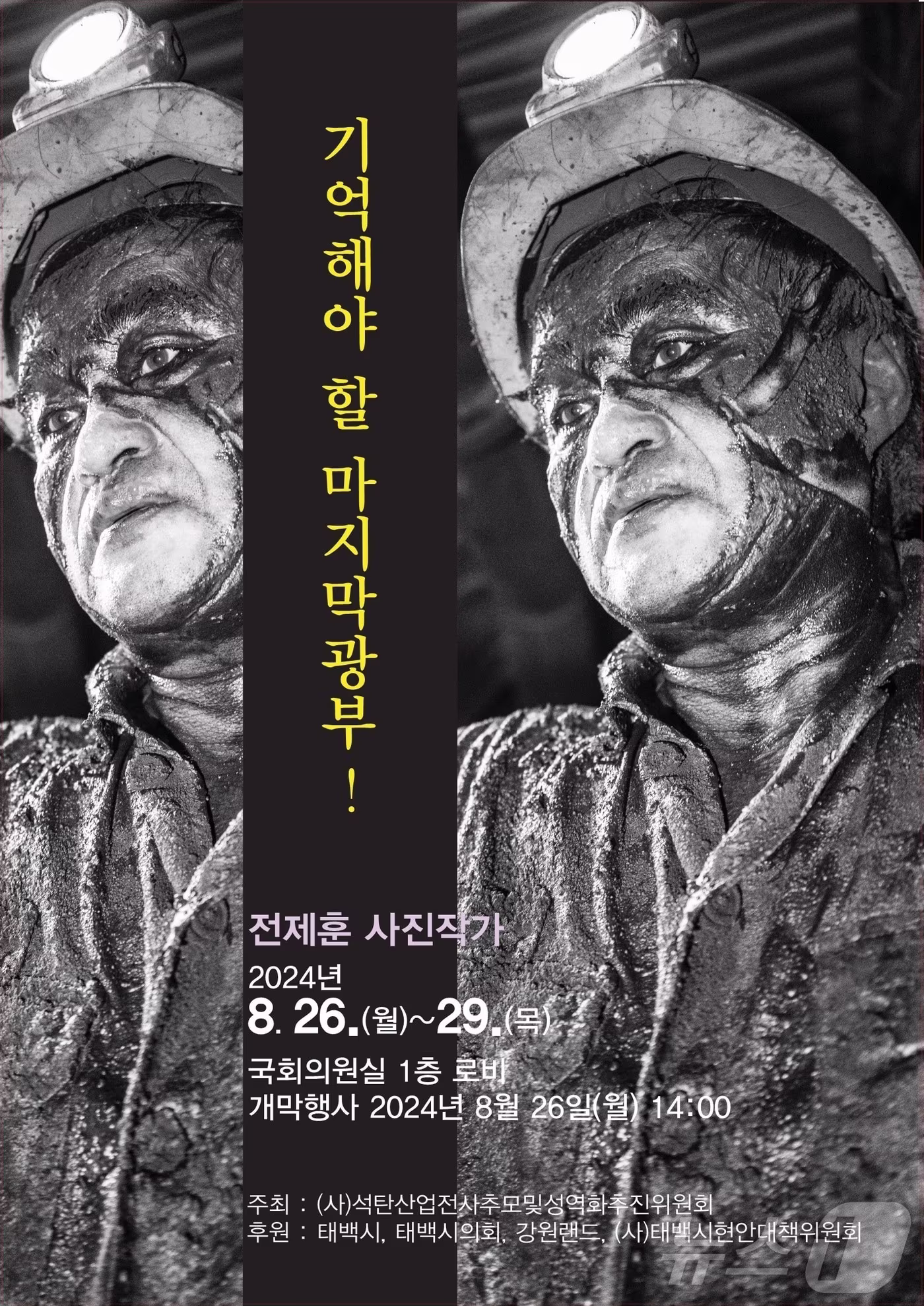 본문 이미지 - '역사의 뒤안길로 사라지는 석탄산업 재조명을 위한 광부 사진전' 포스터. (태백시 제공) 2024.8.21/뉴스1