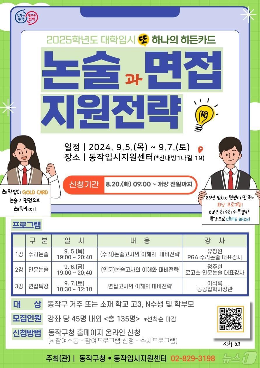 본문 이미지 - '2025학년도 수시 대비 논술·면접 지원전략 특강'. (동작구 제공)