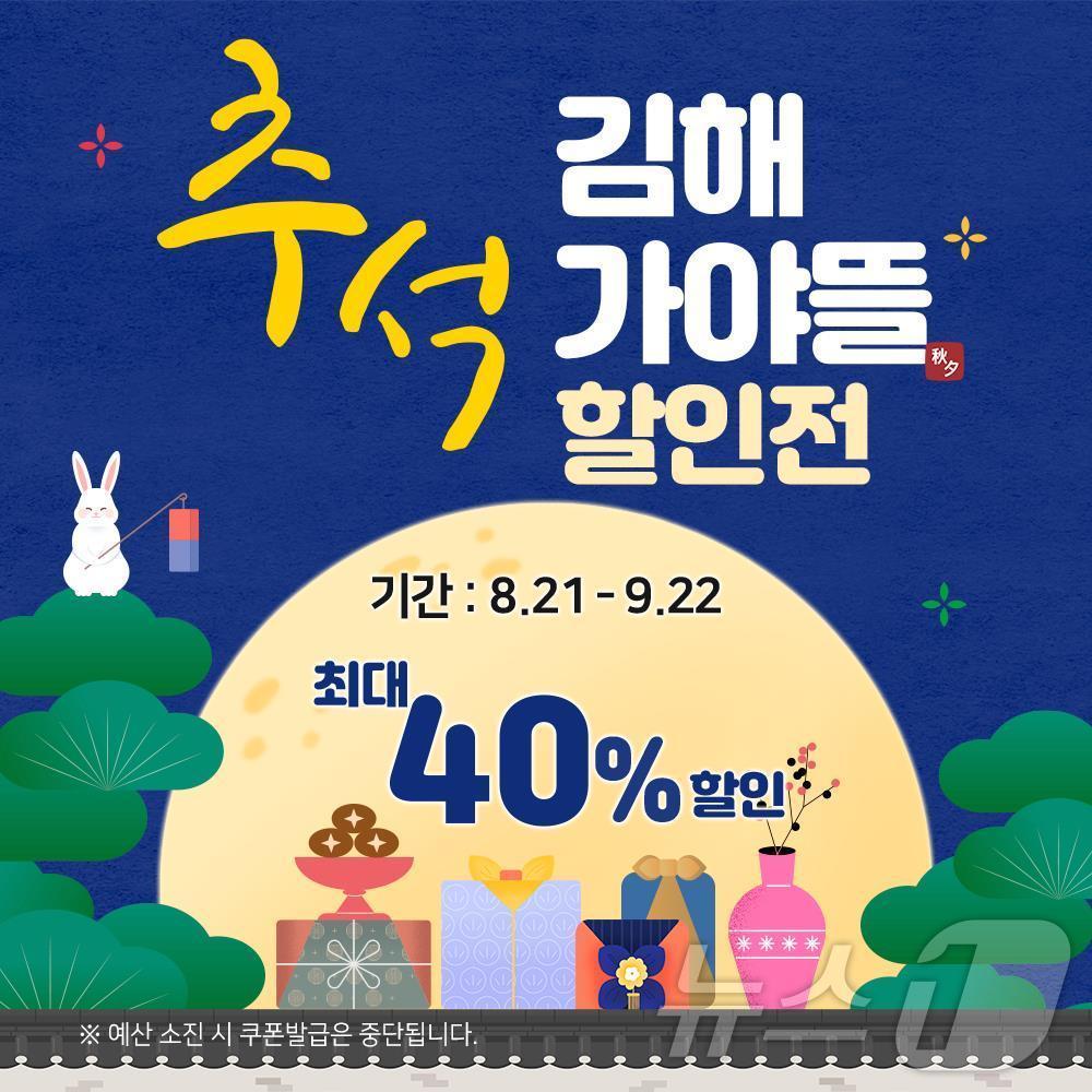 본문 이미지 - 김해시 가야뜰 추석맞이 할인행사 포스터.(김해시 제공)