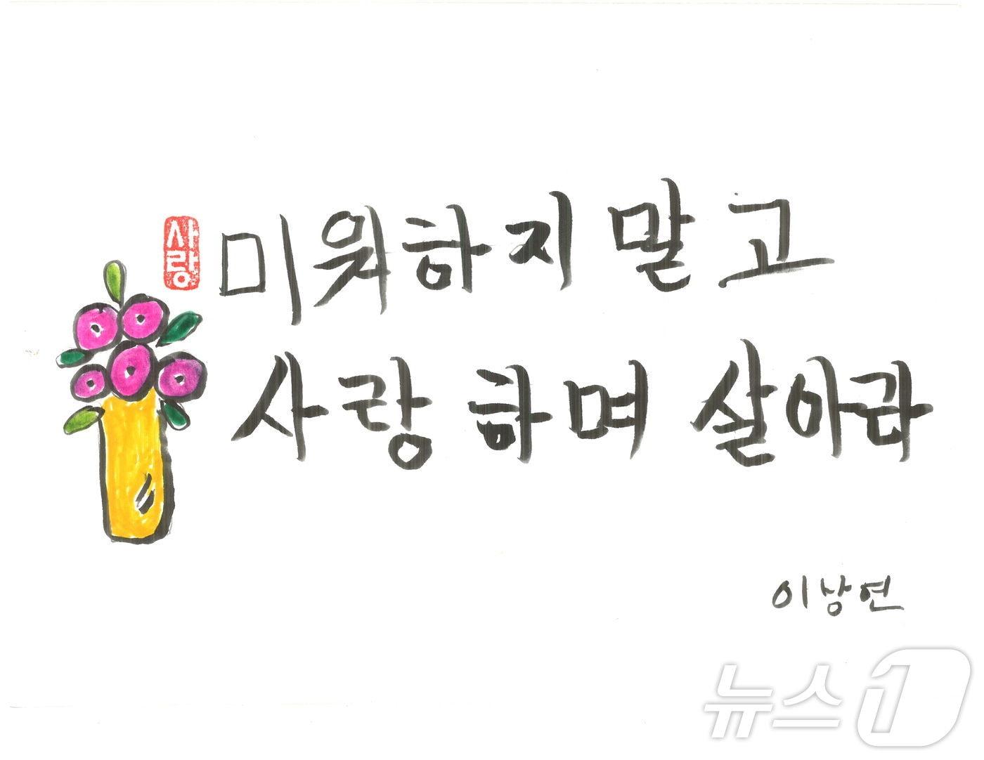 본문 이미지 - '내가 살아보니 글그림展'의 이낭연씨의 작품.(울산중구청제공)