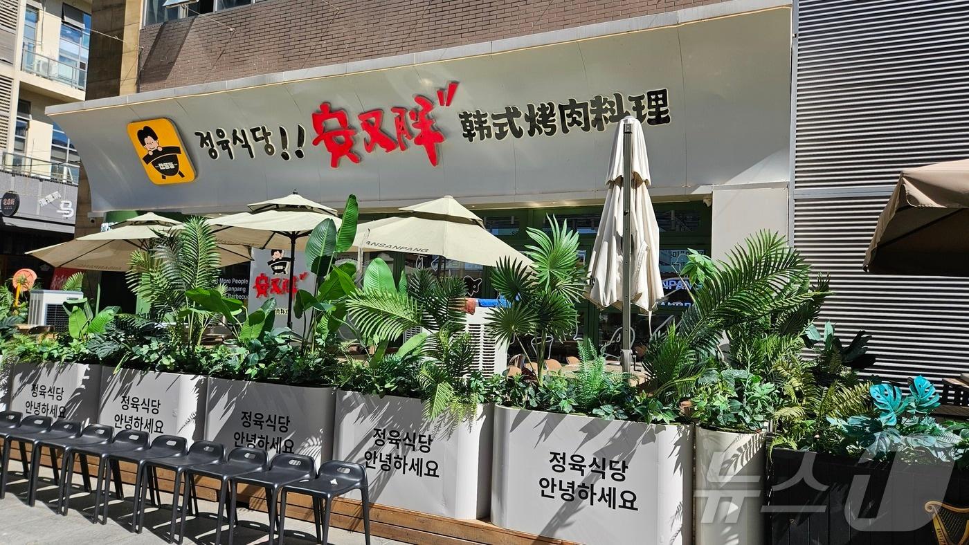 중국 베이징 왕징에 위치한 한국 고깃집 안여우팡. 이 곳은 최근까지만 하더라도 '안싼팡'이라는 간판으로 영업을 했다.