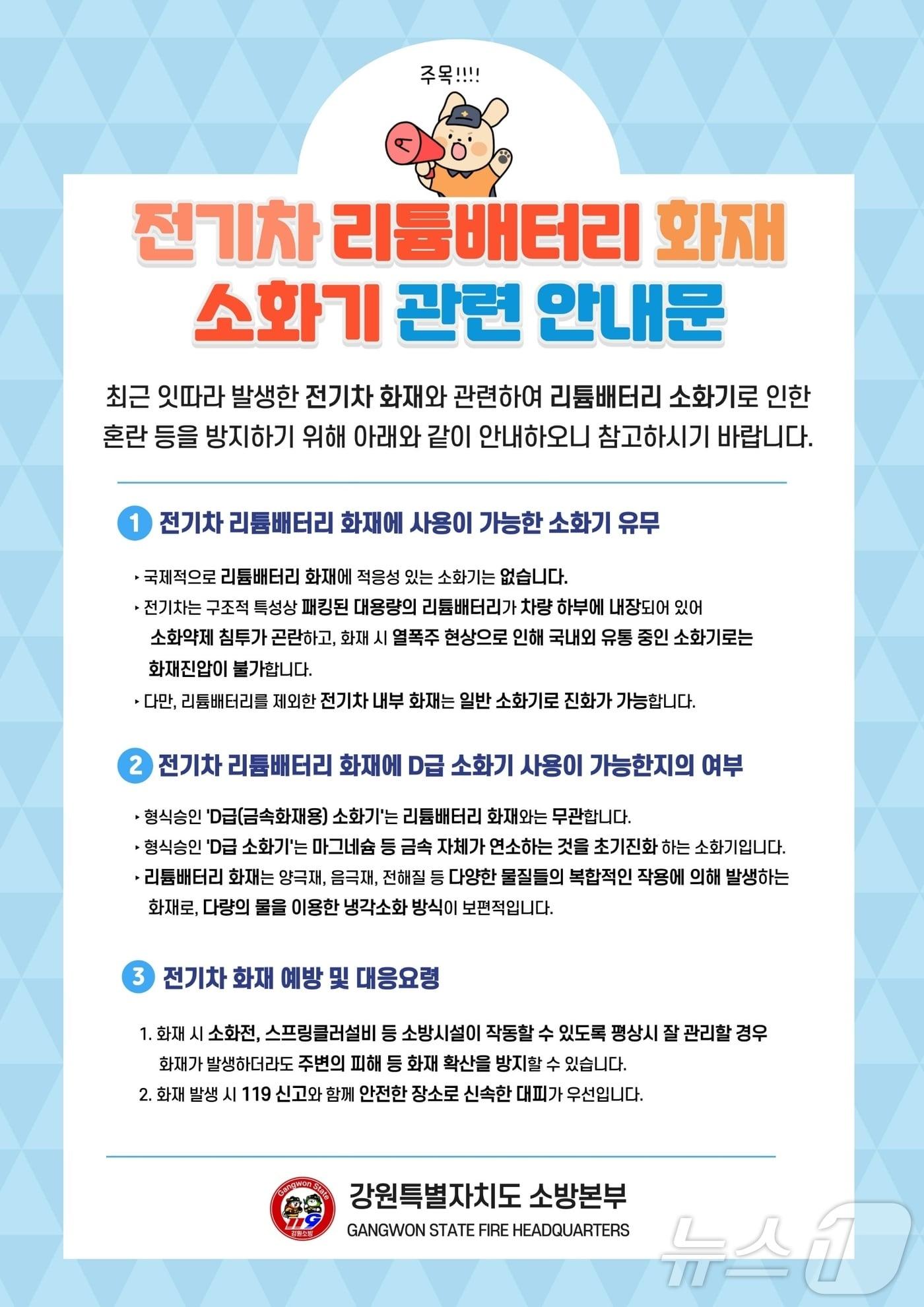 본문 이미지 - 전기차 리튬배터리 화재 소화기 안내문.(강원도소방본부 제공)