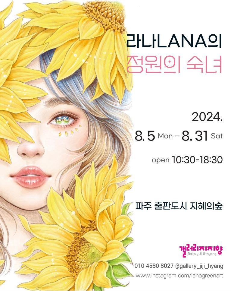 본문 이미지 - '정원의 숙녀' 전시 포스터(갤러리지지향 제공)