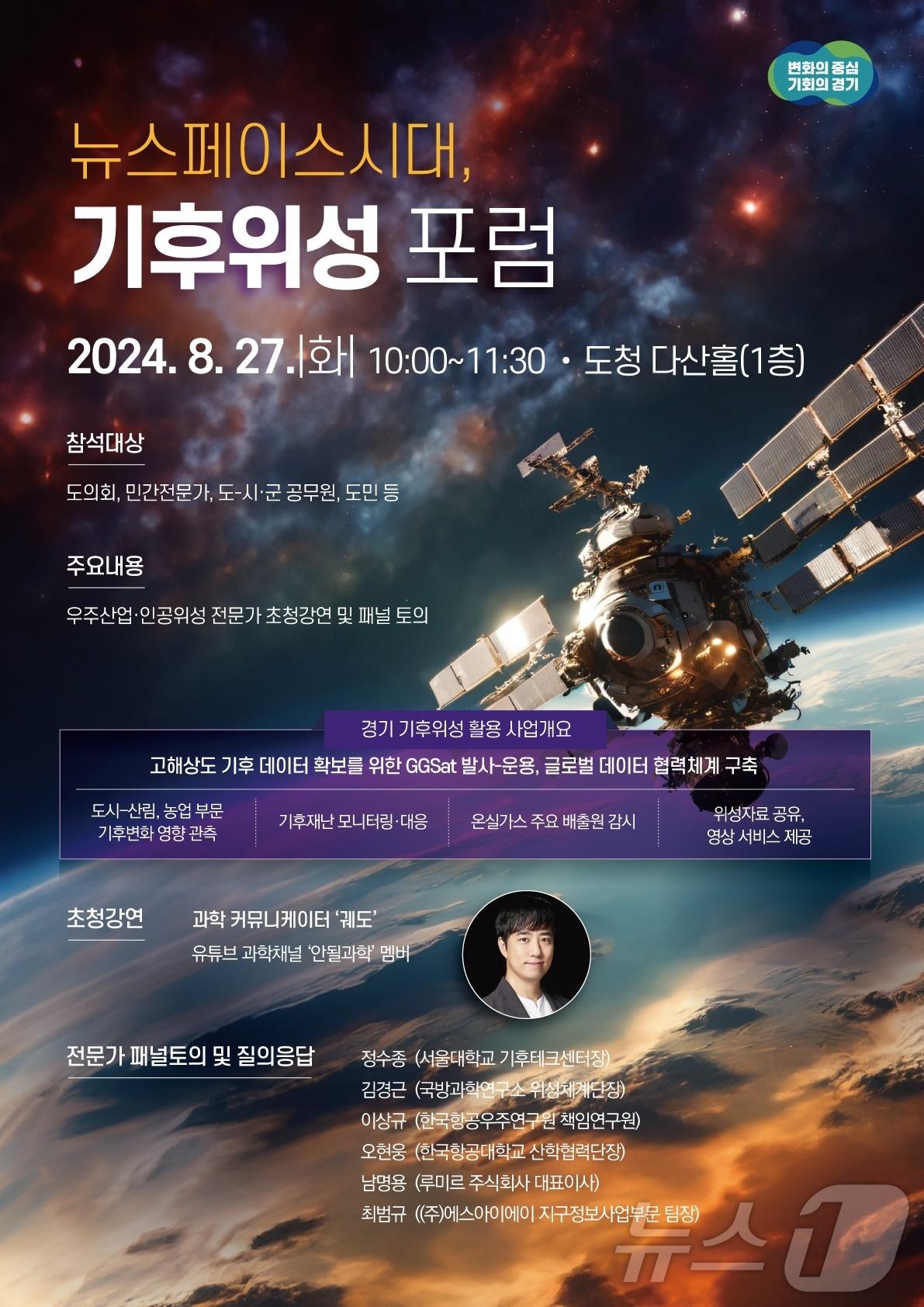 본문 이미지 - 뉴스페이스시대, 기후위성포럼 포스터.&#40;경기도 제공&#41;