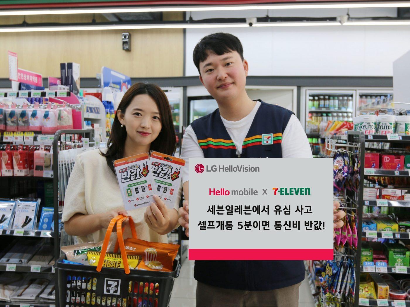 본문 이미지 - LG헬로비전 헬로모바일은 국내 대표 편의점 사업자 '세븐일레븐'과 손잡고 전 매장에서 유심 판매를 개시한다고 22일 밝혔다.(LG헬로비전 제공)