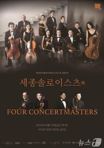 본문 이미지 - ‘세종솔로이스츠와 Four Concertmasters & 마스터클래스’ 음악회 포스터./뉴스1