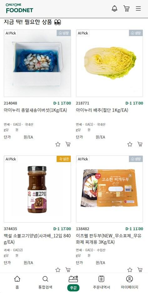 본문 이미지 - CJ프레시웨이 주문 시스템 상품 추천 화면.(CJ프레시웨이 제공)