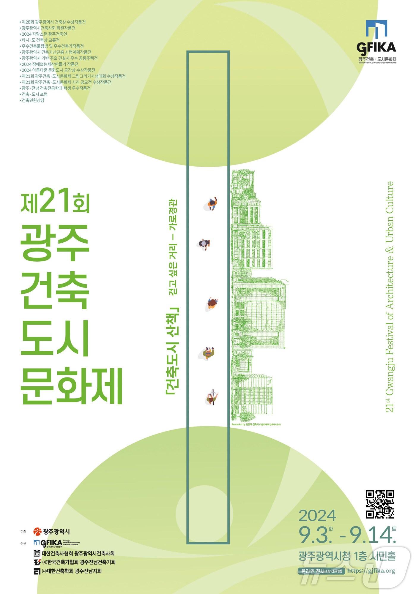본문 이미지 - 제21회 광주건축도시문화제 포스터 (광주건축단체연합회 제공)/뉴스1 