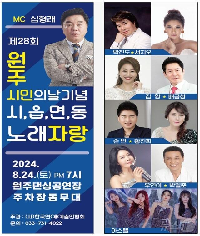본문 이미지 - 제28회 원주시민의 날 기념 읍·면·동 노래자랑 안내 포스터. (원주시 제공) 2024.8.22/뉴스1