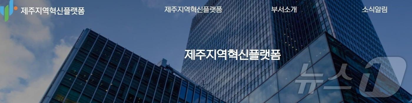 본문 이미지 -  제주지역혁신플랫폼 홈페이지/뉴스1