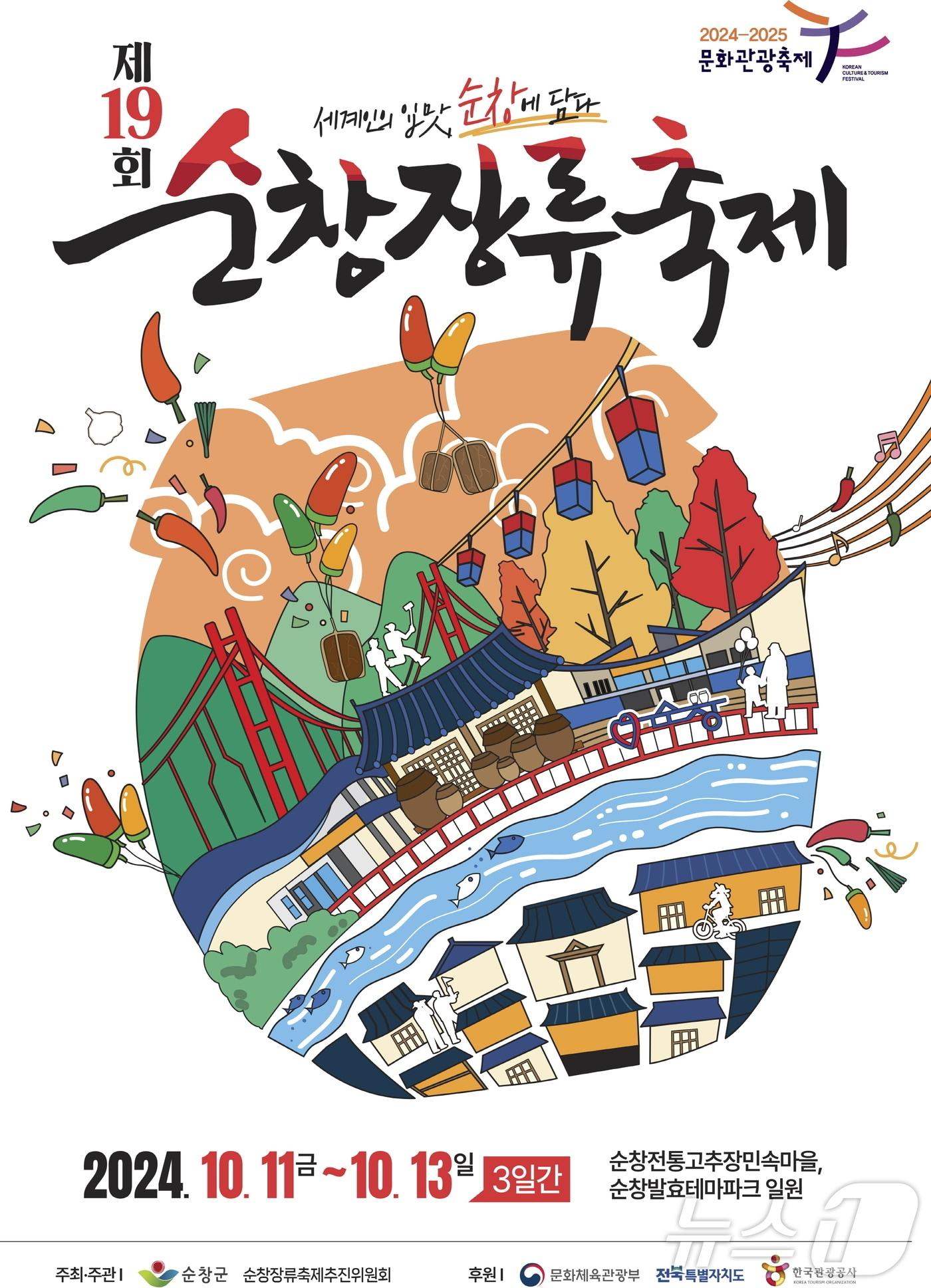 본문 이미지 - 제 19회 순창장류축제 홍보 포스터.(순창군 제공)/뉴스1 
