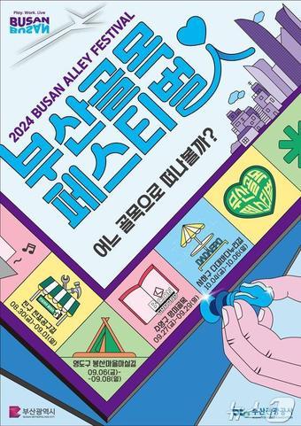 본문 이미지 - 2024 부산골목페스티벌 홍보물(부산관광공사 제공)
