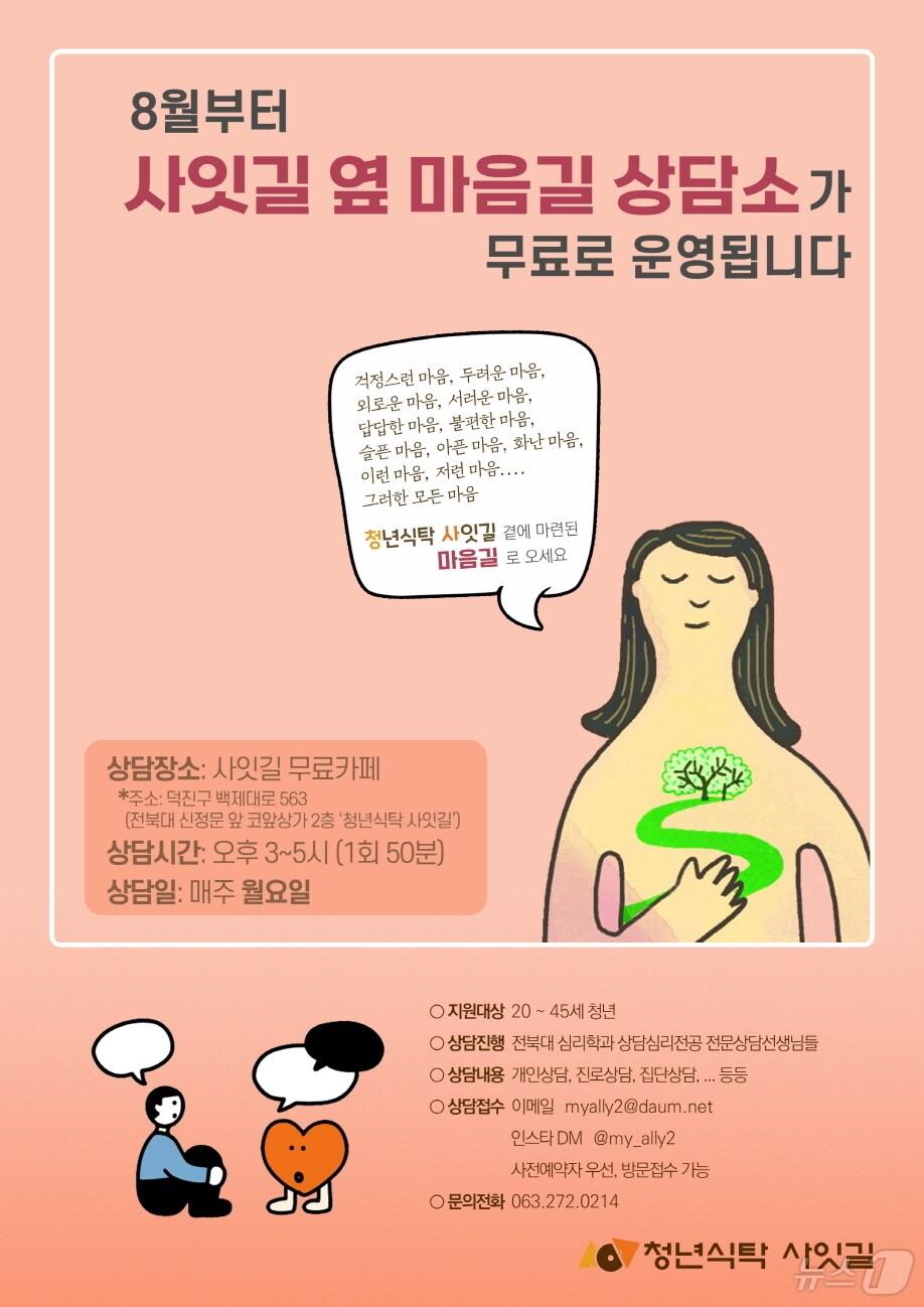 본문 이미지 - 청년식탁 사잇길이 청년을 대상으로 한 무료상담프로그램인 ‘사잇길 옆 마음길 상담소’를 운영한다.&#40;청년식탁 사잇길 제공&#41;/뉴스1