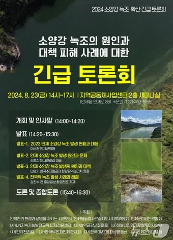 본문 이미지 - 소양강 녹조 확산 긴급 토론회.(인제군 제공)/뉴스1