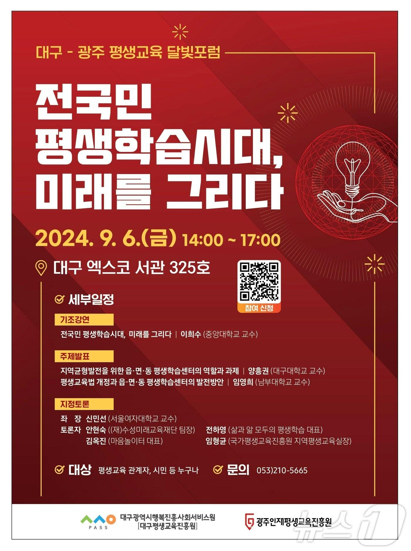 본문 이미지 - 대구시행복진흥사회서비스원은 다음 달 6일 엑스코에서 대구·광주 평생교육 달빛포럼을 연다고 22일 밝혔다. &#40;대구행복진흥사회서비스원 제공&#41;/뉴스1