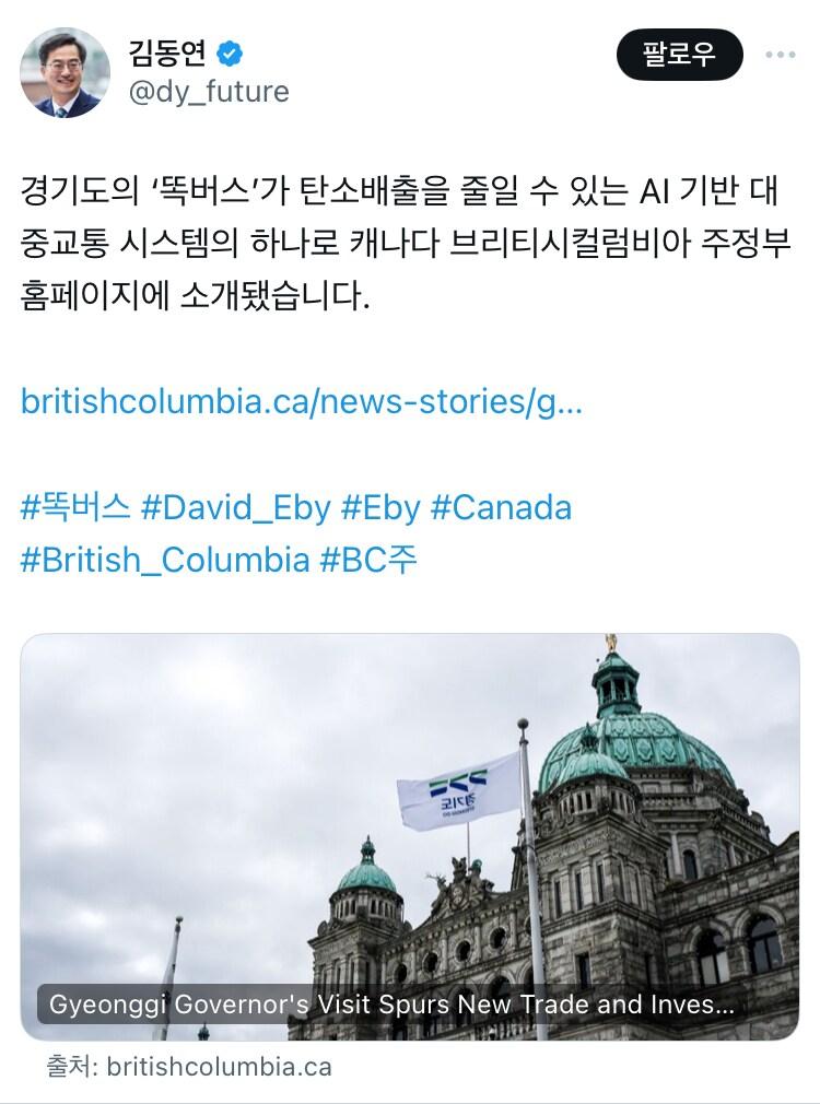 본문 이미지 - 김동연 경기도지사가 22일 자신의 누리소통망(SNS)에 “경기도의 ‘똑버스’가 탄소배출을 줄일 수 있는 AI기반 대중교통 시스템의 하나로 캐나다 브리티시컬럼비아 주정부 홈페이지에 소개됐다”며 링크를 공유했다.(경기도 제공)/