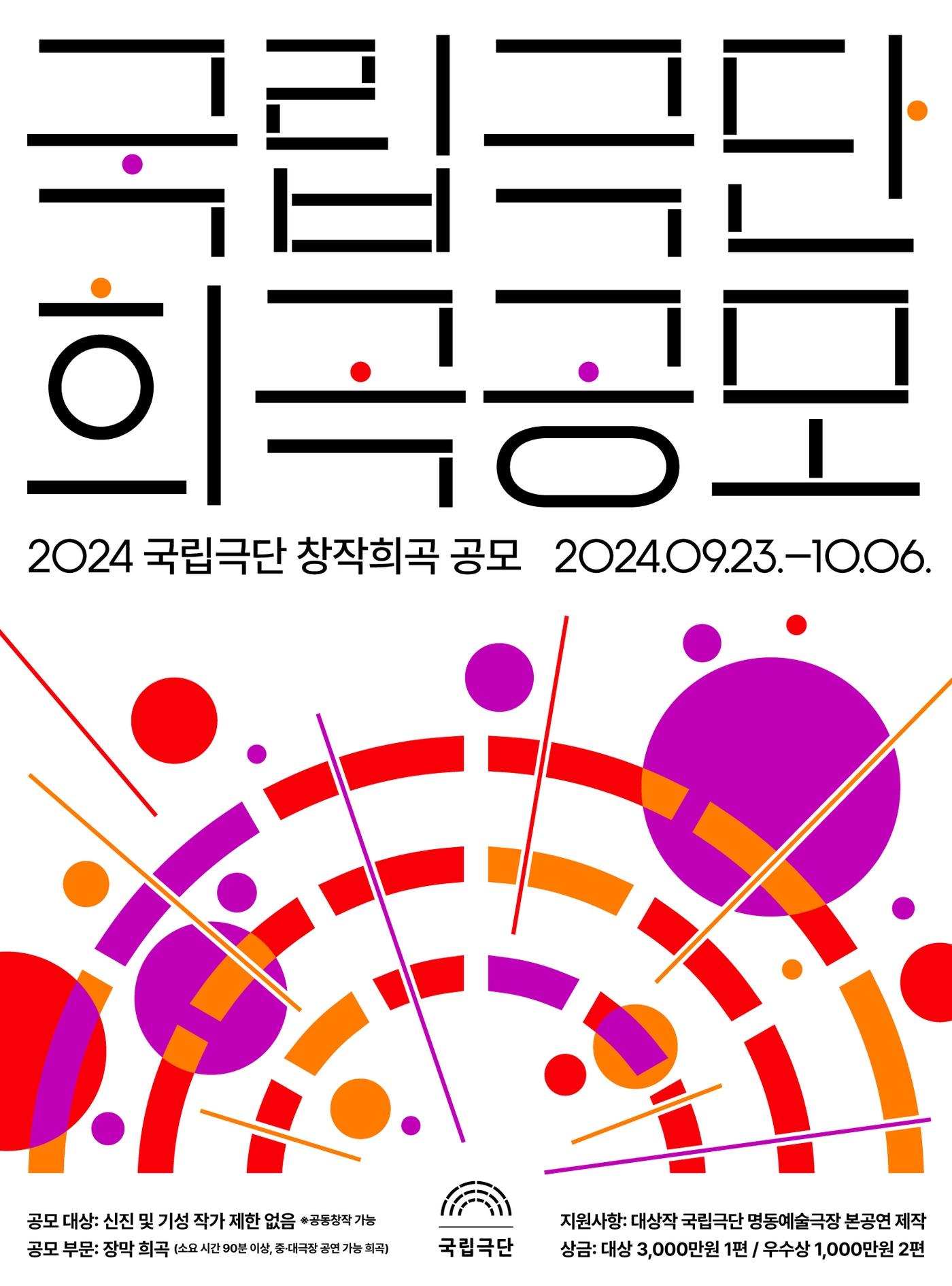 본문 이미지 - '2024 국립극단 창작 희곡 현상 공모' 포스터(국립극단 제공)