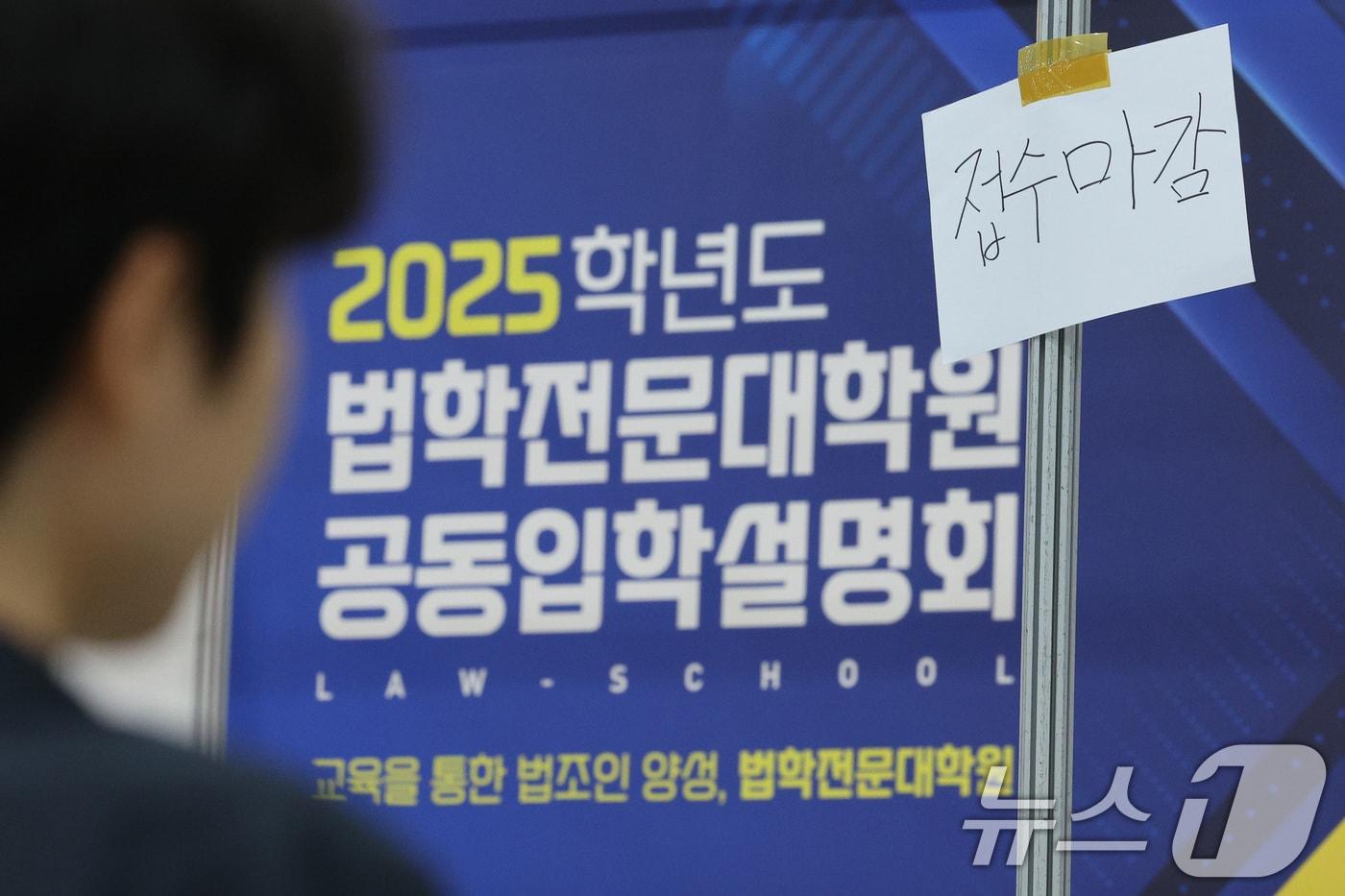 본문 이미지 - 서울 서초구 aT센터에서 8월 22일 열린 2025 법학전문대학원 공동 입학설명회. /뉴스1 ⓒ News1 신웅수 기자