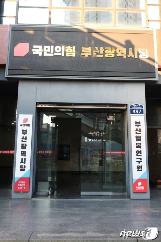 본문 이미지 - 국민의힘 부산시당 전경&#40;국민의힘 부산시당 제공&#41;