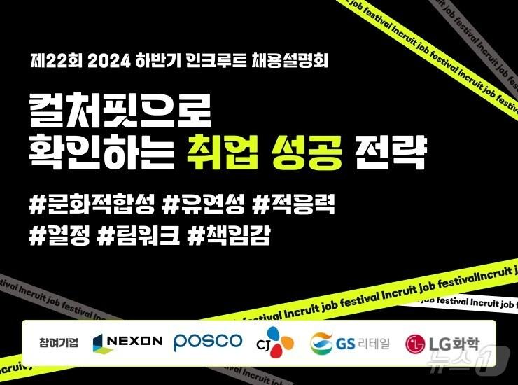 본문 이미지 - 인크루트 2024 채용설명회 개최(인크루트 제공)