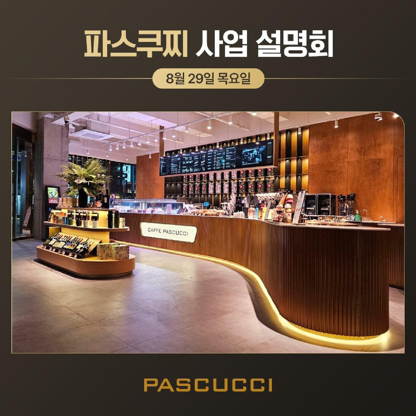 본문 이미지 - 파스쿠찌는 29일 전국 주요 도시에서 가맹사업 설명회를 개최한다.(파스쿠찌제공)