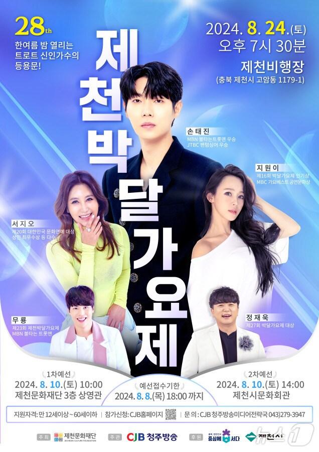 본문 이미지 - 28회 제천박달가요제 포스터.2024.8.24/뉴스1