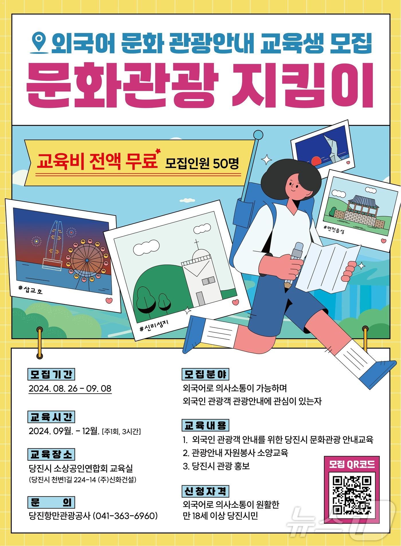 본문 이미지 - 당진항만관광공사 문화관광지킴이 모집 안내. (당진시 제공) /뉴스1