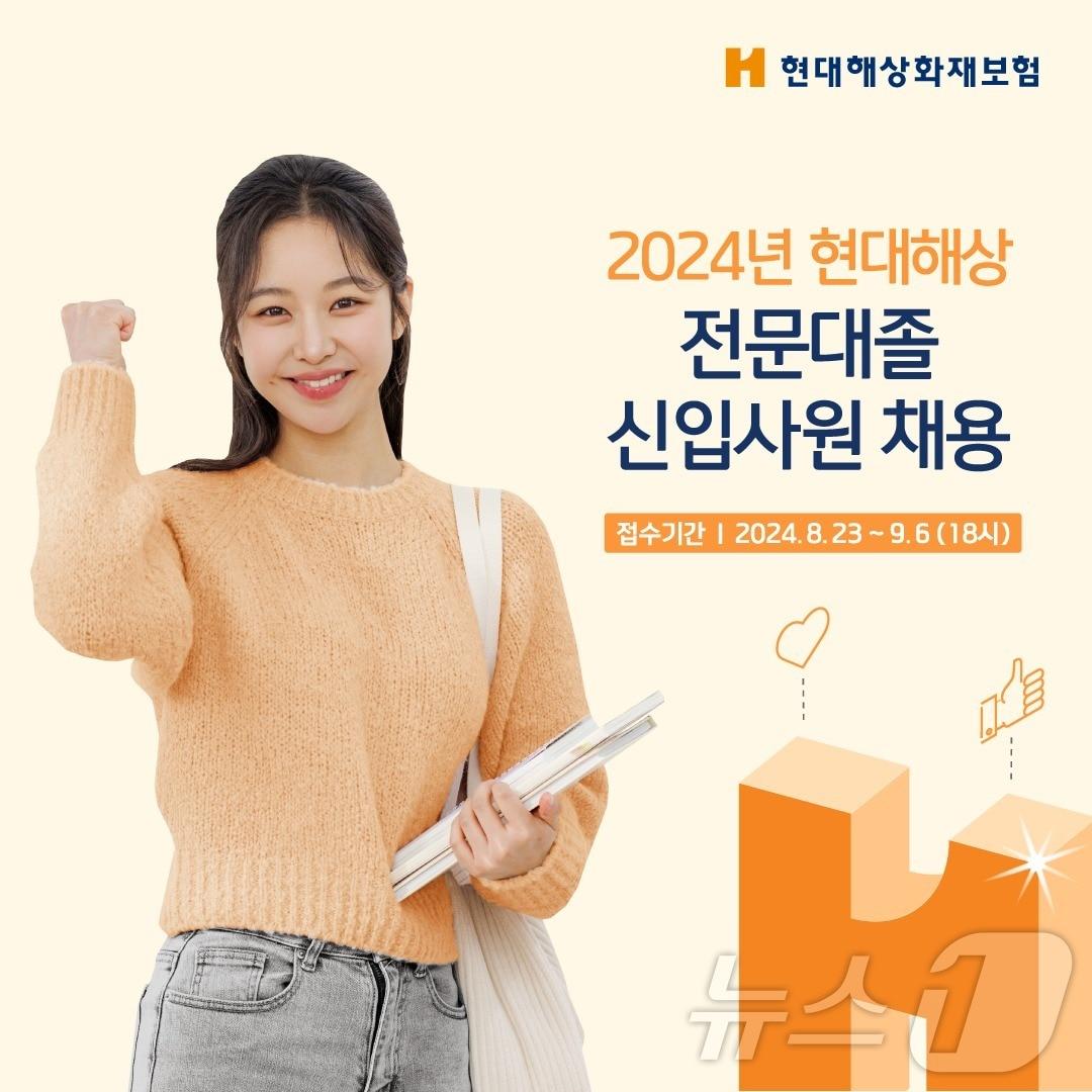 본문 이미지 - 현대해상은 2024년 전문대졸 신입사원 신규 채용을 진행한다고 23일 밝혔다./사진제공=현대해상
