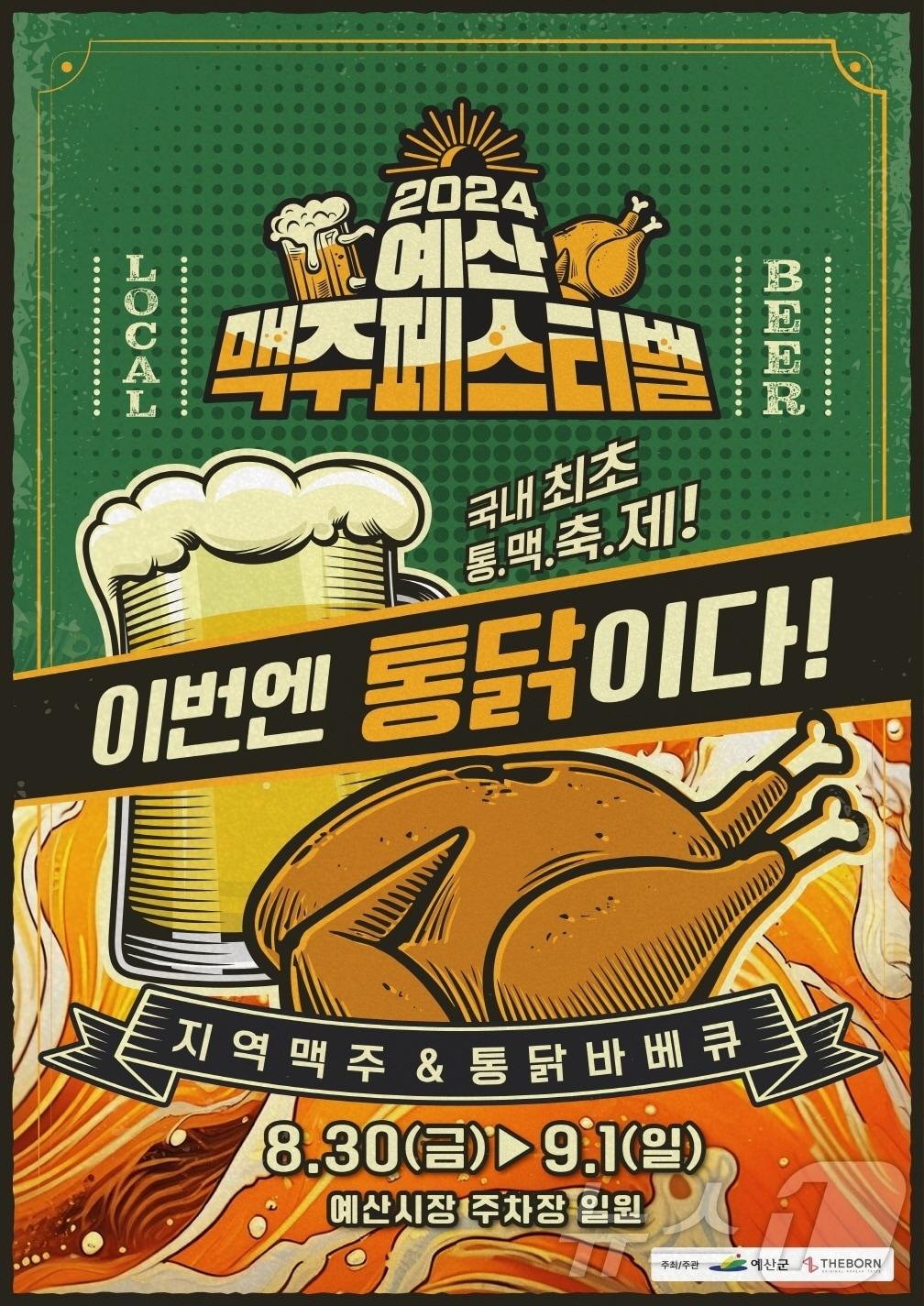 본문 이미지 - ‘2024 예산맥주 페스티벌’ 포스터. /뉴스1