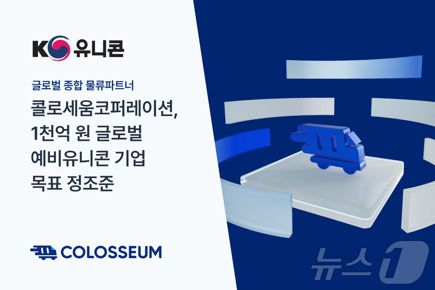 본문 이미지 - 콜로세움코퍼레이션, 아기유니콘 플러스 선정(콜로세움코퍼레이션 제공)