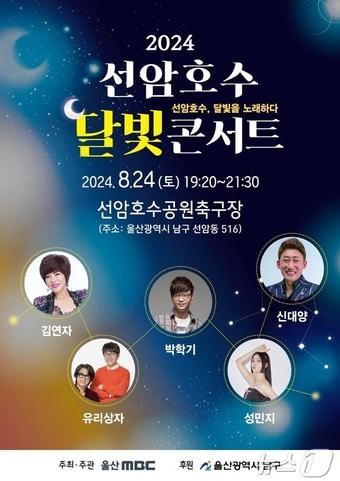본문 이미지 - 울산 남구가 24일 저녁 7시 20분 선암호수공원 축구장 특설무대에서 ‘2024 선암호수달빛콘서트’를 개최한다.(남구청 제공)