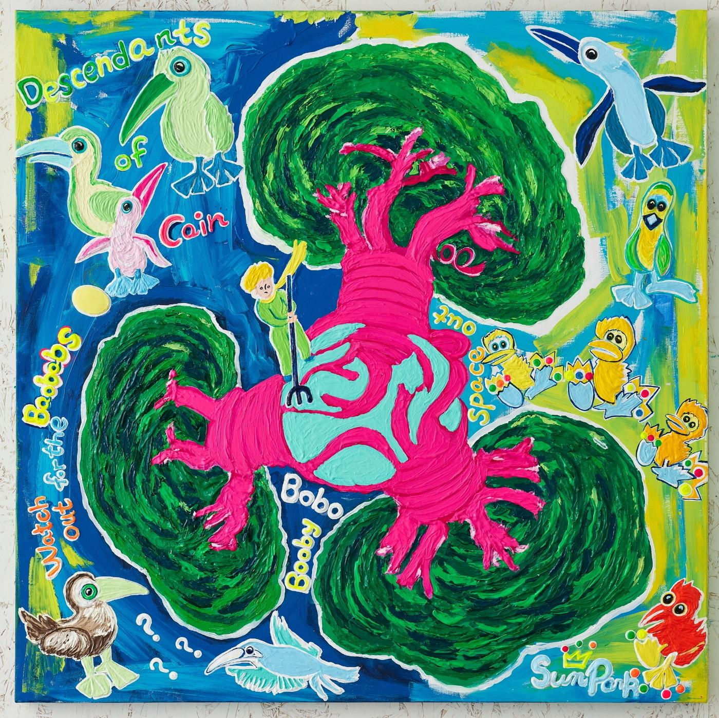 본문 이미지 - 박선미 작가의 신작 'BaoBab 과 BoBo Booby Bird', 박선미 작가 제공