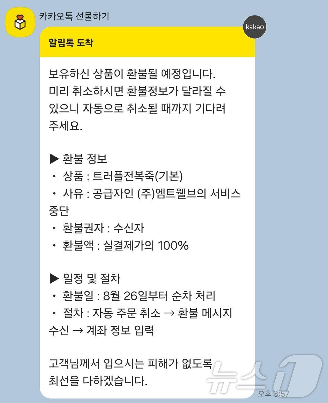 본문 이미지 - 본죽 모바일 교환권 환불 안내 카톡 ⓒ 뉴스1