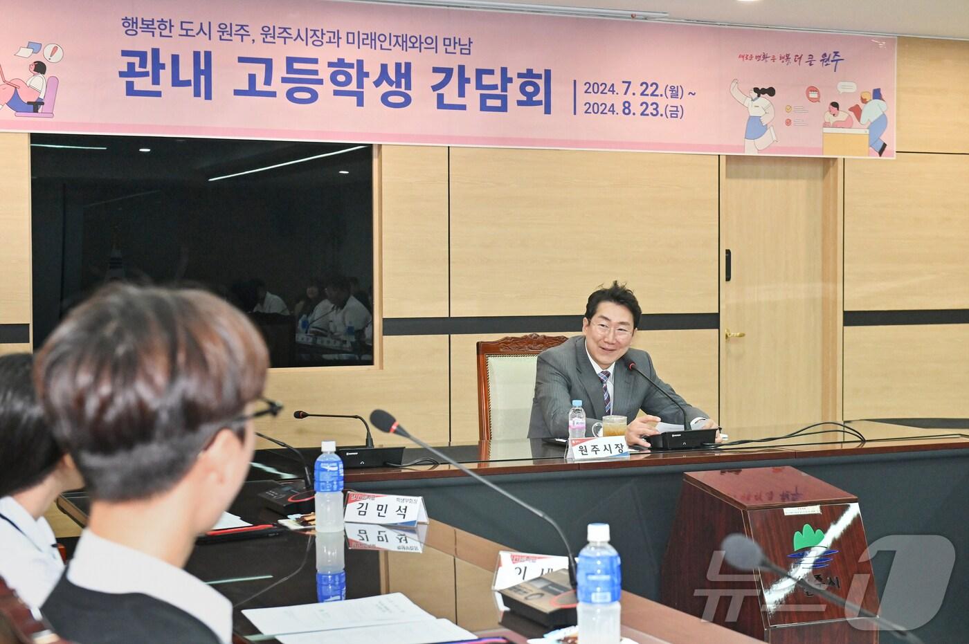 원강수 강원 원주시장이 23일 원주시청 회의실에서 영서고 학생들과 간담회를 갖고 있다. (원주시 제공) 2024.8.23/뉴스1