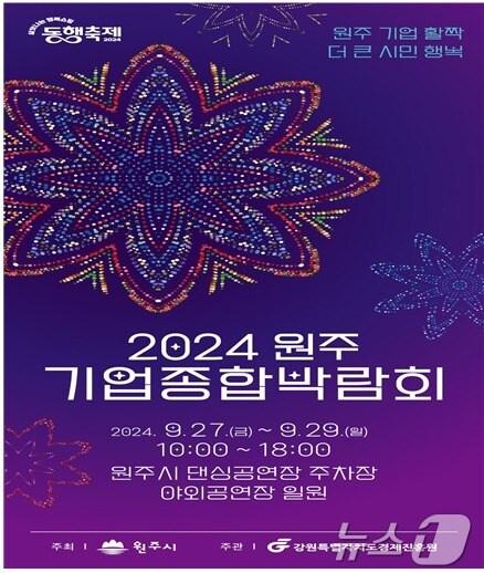 본문 이미지 - ‘2024 원주 기업종합박람회’ 포스터. (원주시 제공) 2024.8.23/뉴스1