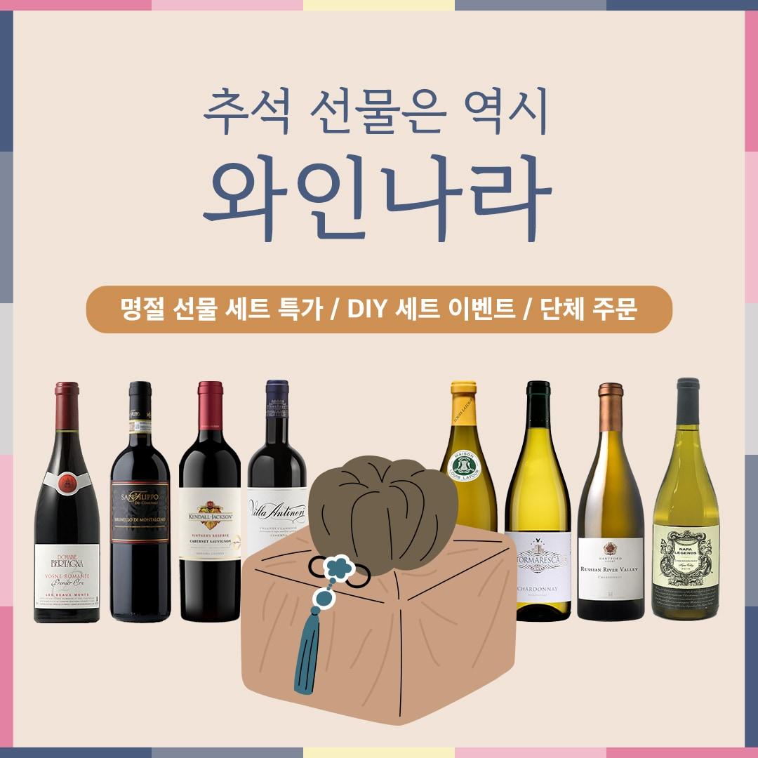 본문 이미지 - 와인나라 추석 선물세트.(와인나라제공)
