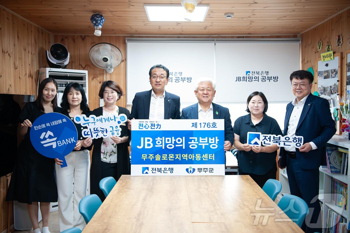 전북은행, 무주솔로몬지역아동센터에 'JB희망의 공부방 제176호' 오픈.(전북은행 제공)/뉴스1