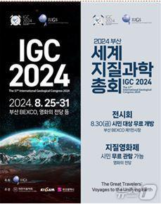 본문 이미지 - IGC 2024 포스터.(한국지질자원연구원 제공)/뉴스1