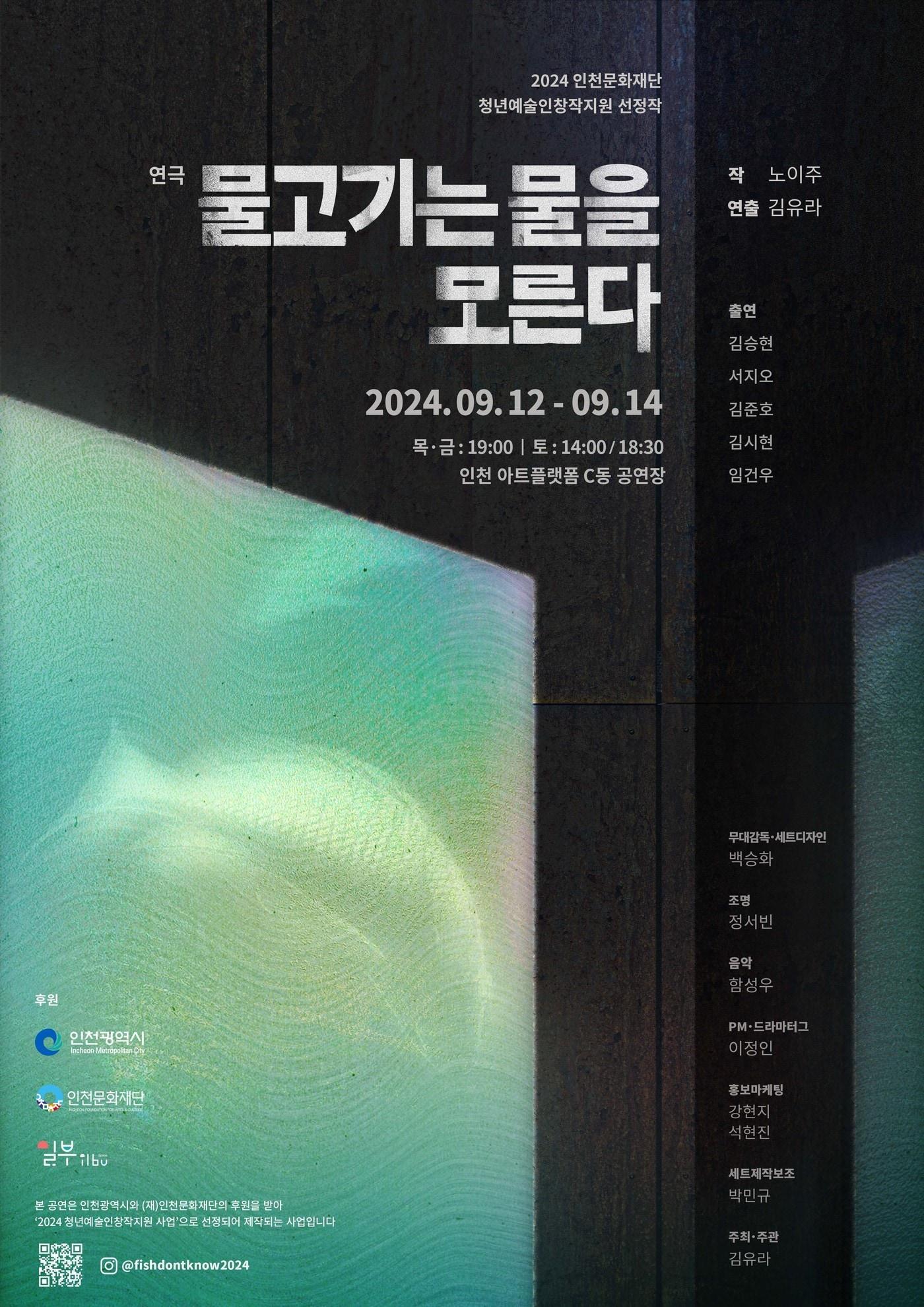 본문 이미지 - &#39;물고기는 물을 모른다&#39; 포스터&#40;인천문화재단 제공&#41;