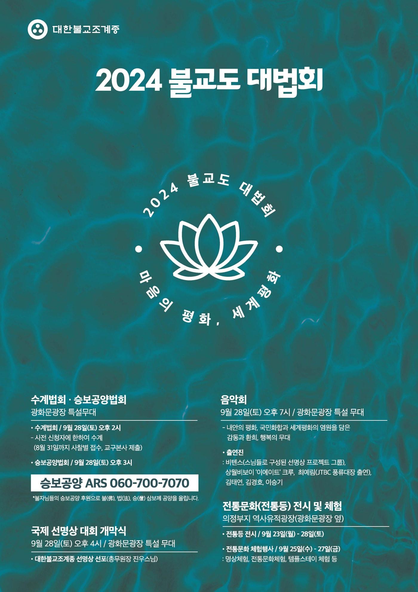 본문 이미지 - &#39;2024 불교도대법회&#39; 포스터&#40;대한불교조계종 제공&#41;