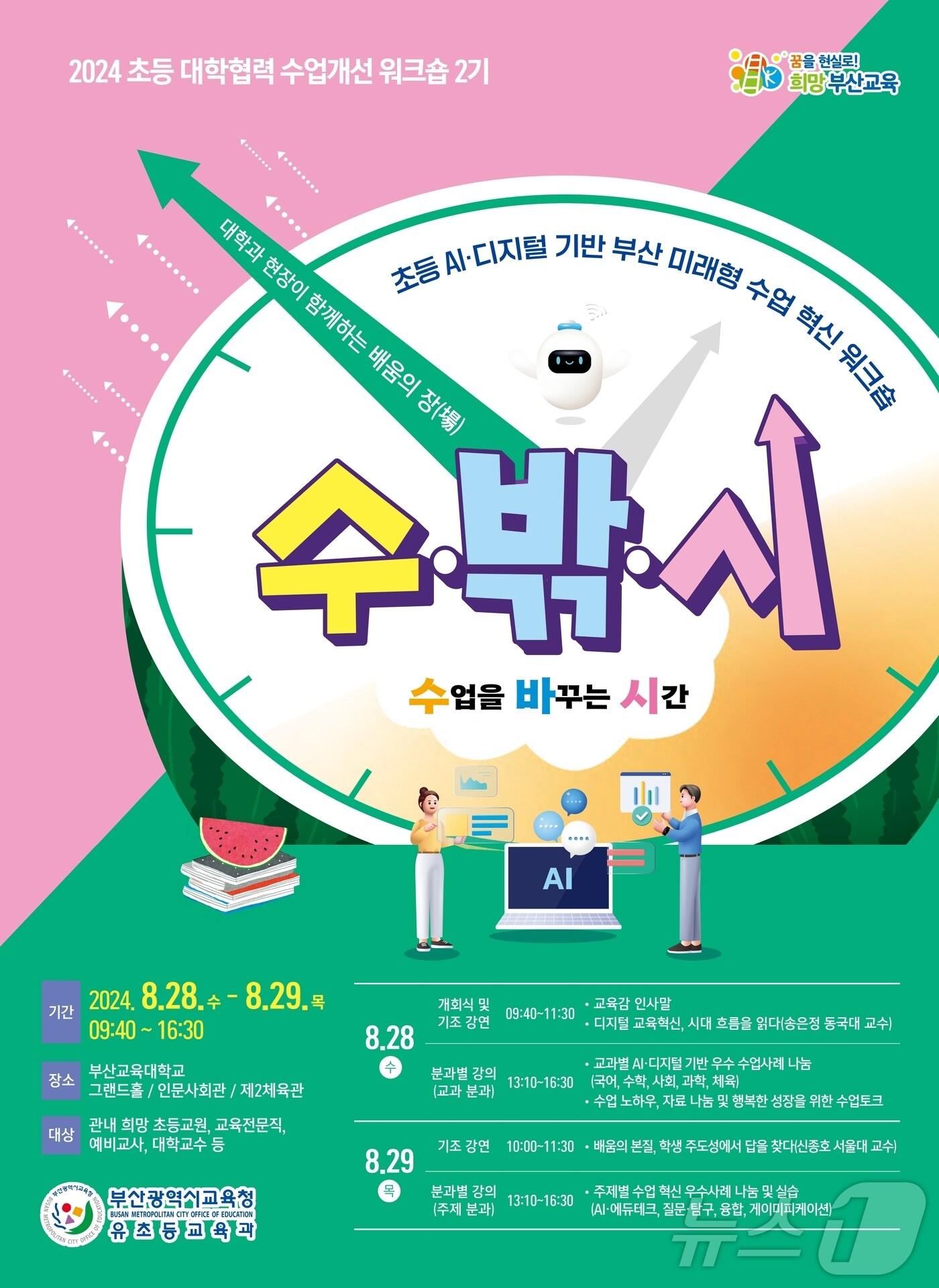 본문 이미지 - 부산 미해형 수업 혁신 워크숍 '수업을 바꾸는 시간' 안내문.(부산시교육청 제공)