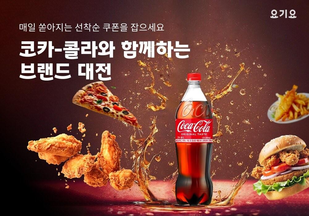 본문 이미지 - 요기요가 코카콜라와 함께 진행하는 '브랜드 대전' 프로모션 이미지.(요기요 제공)