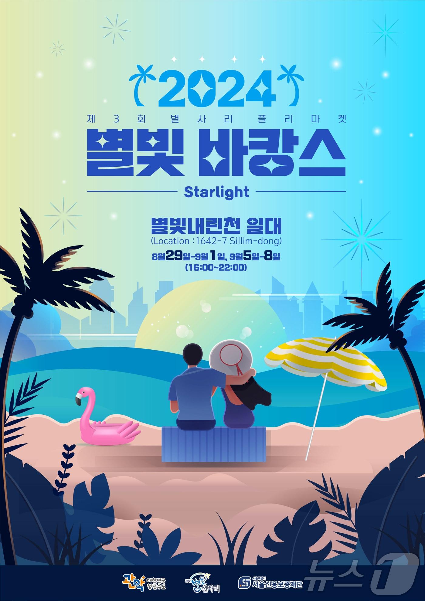 본문 이미지 -  별사리 플리마켓 포스터 (서울신용보증재단 제공)