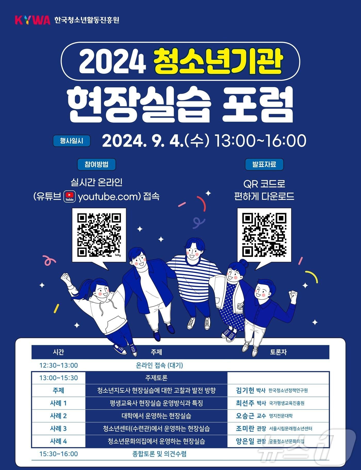 본문 이미지 - '청소년 기관 현장실습 포럼' 포스터 (한국청소년활동진흥원 제공)