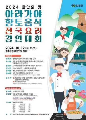 본문 이미지 - '함안의 맛' 아라가야 향토음식 전국요리 경연대회 안내문.