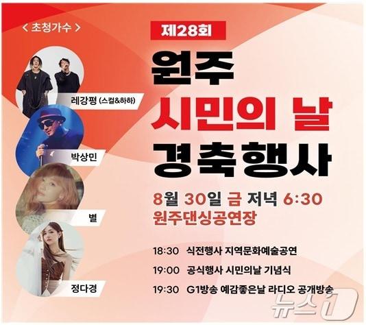 본문 이미지 - 제28회 원주시민의 날 경축행사 포스터. (원주시 제공) 2024.8.26/뉴스1