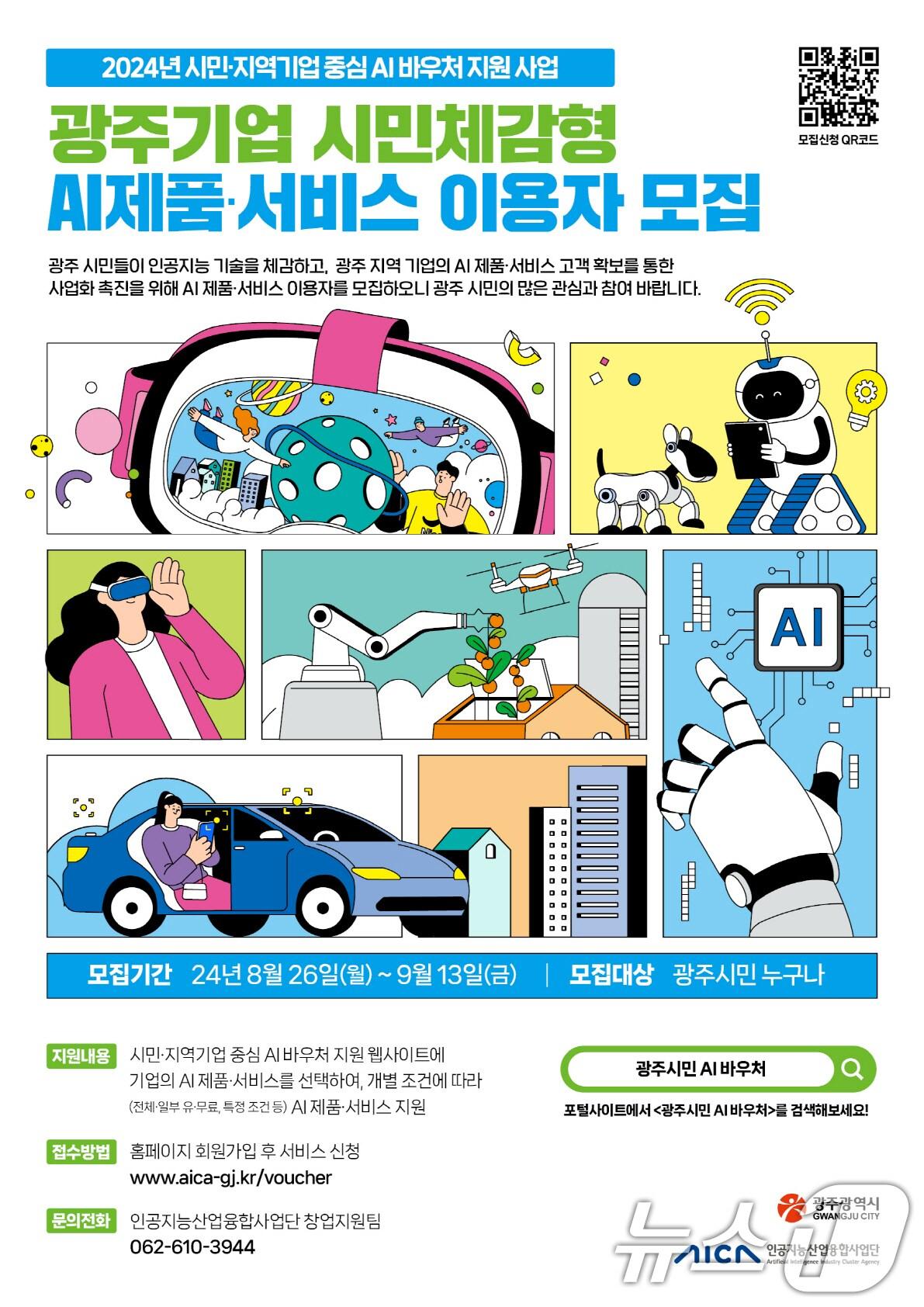 본문 이미지 - 광주기업 시민체감형 AI 제품 서비스 이용자 모집 포스터.(광주시 제공)/뉴스1 