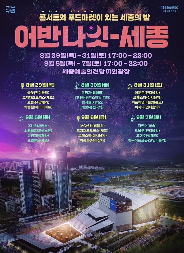 본문 이미지 - 어반 나잇-세종 포스터.(세종시문화관광재단 제공)/뉴스1