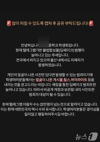 본문 이미지 - '텔레그램 딥페이크 피해학교 명단'이라는 게시글에 언급된 울산의 모 중학교 학생회가 26일 인스타그램 스토리를 통해 피해 예방 방법을 공유하고 있다.(인스타그램 화면 갈무리)