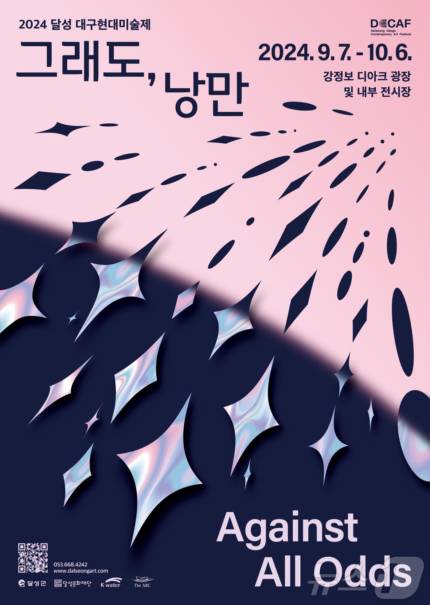 본문 이미지 - 2024 달성 대구현대미술제 홍보 포스터 (대구 달성문화재단 제공_